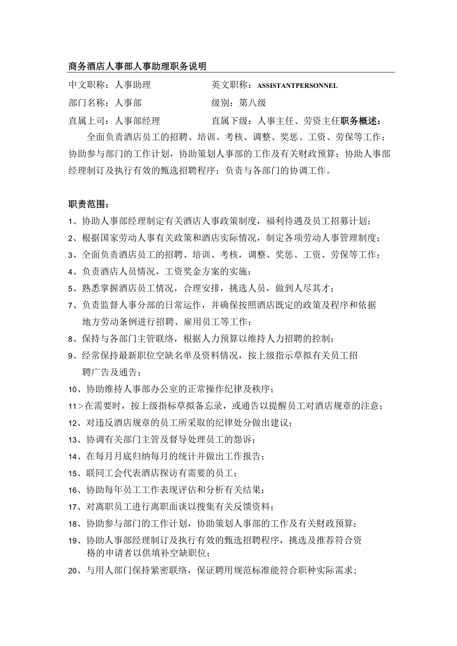 商务酒店人事部人事助理职务说明.docx_第1页