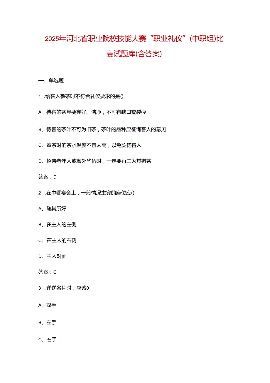 2025年河北省职业院校技能大赛“职业礼仪”（中职组）比赛试题库（含答案）.docx_第1页