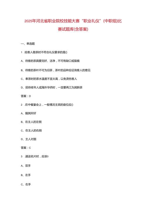 2025年河北省职业院校技能大赛“职业礼仪”（中职组）比赛试题库（含答案）.docx