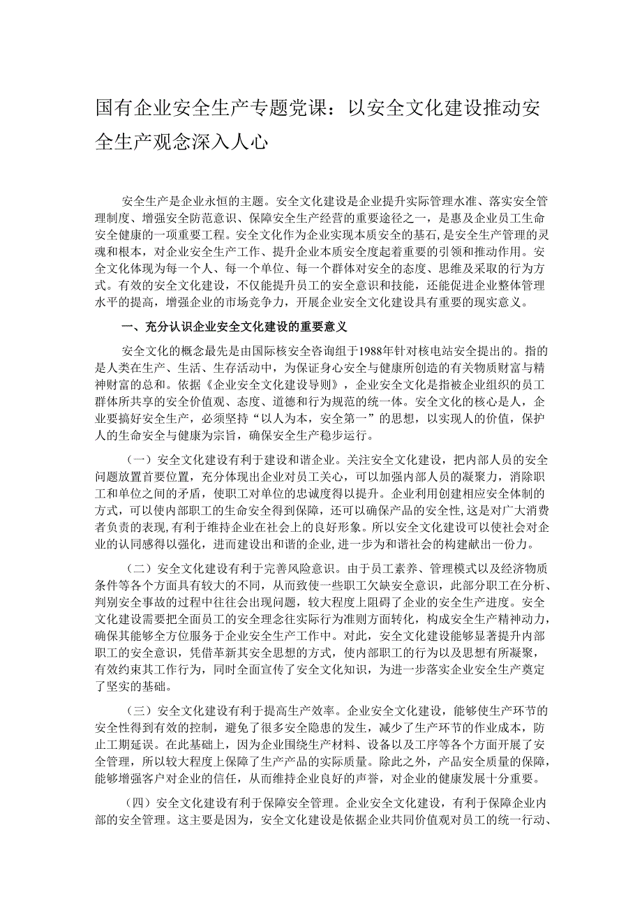 国有企业安全生产专题党课：以安全文化建设推动安全生产观念深入人心.docx_第1页