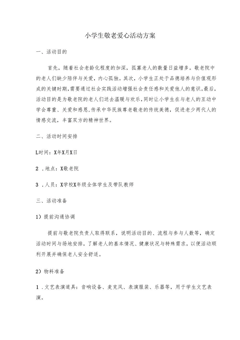 小学生敬老院爱心活动方案.docx_第1页