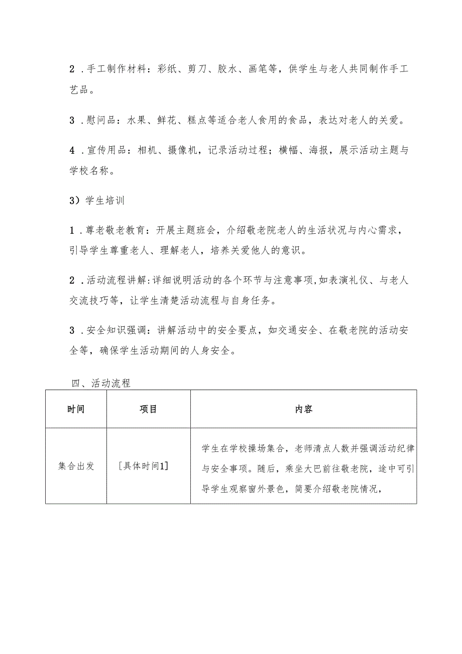小学生敬老院爱心活动方案.docx_第2页