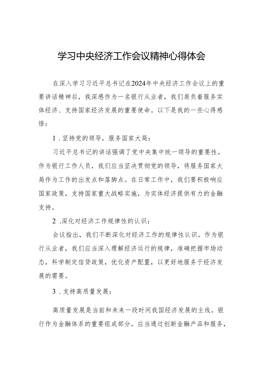 八篇学习2024年中央经济工作会议精神的心得感悟.docx_第1页