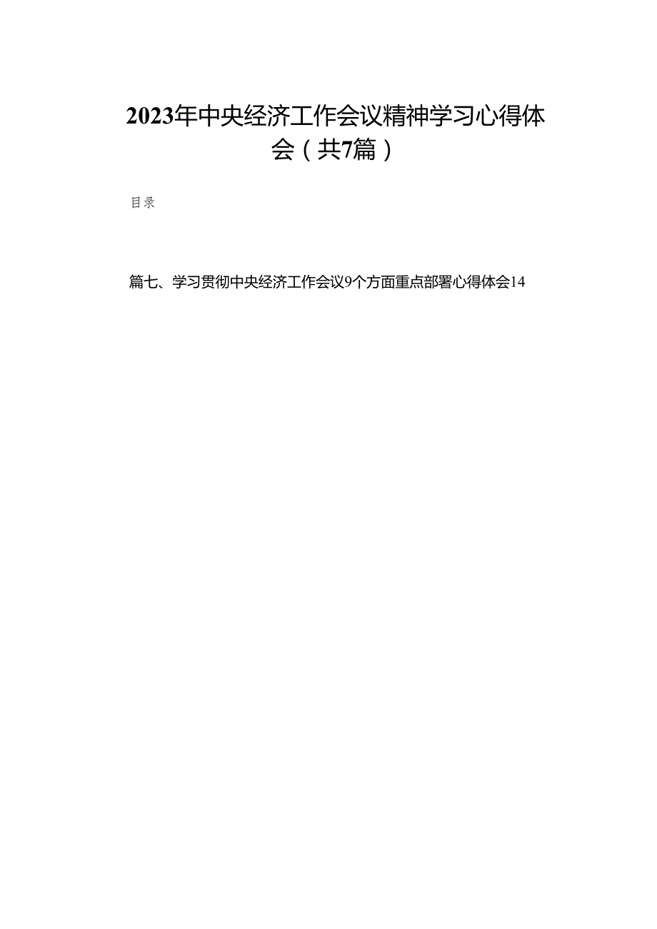 2024年中央经济工作会议精神学习心得体会精选七篇通用范文.docx_第1页