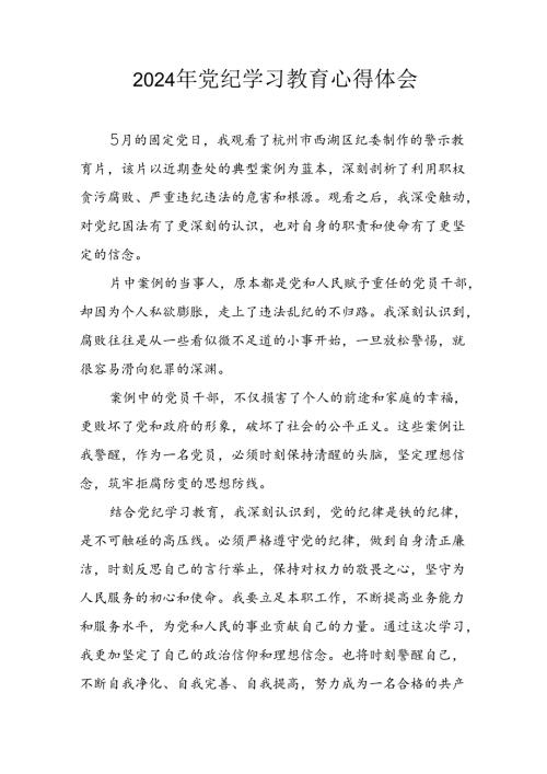 开展2024年《党纪学习教育》心得体会 （汇编3份）.docx