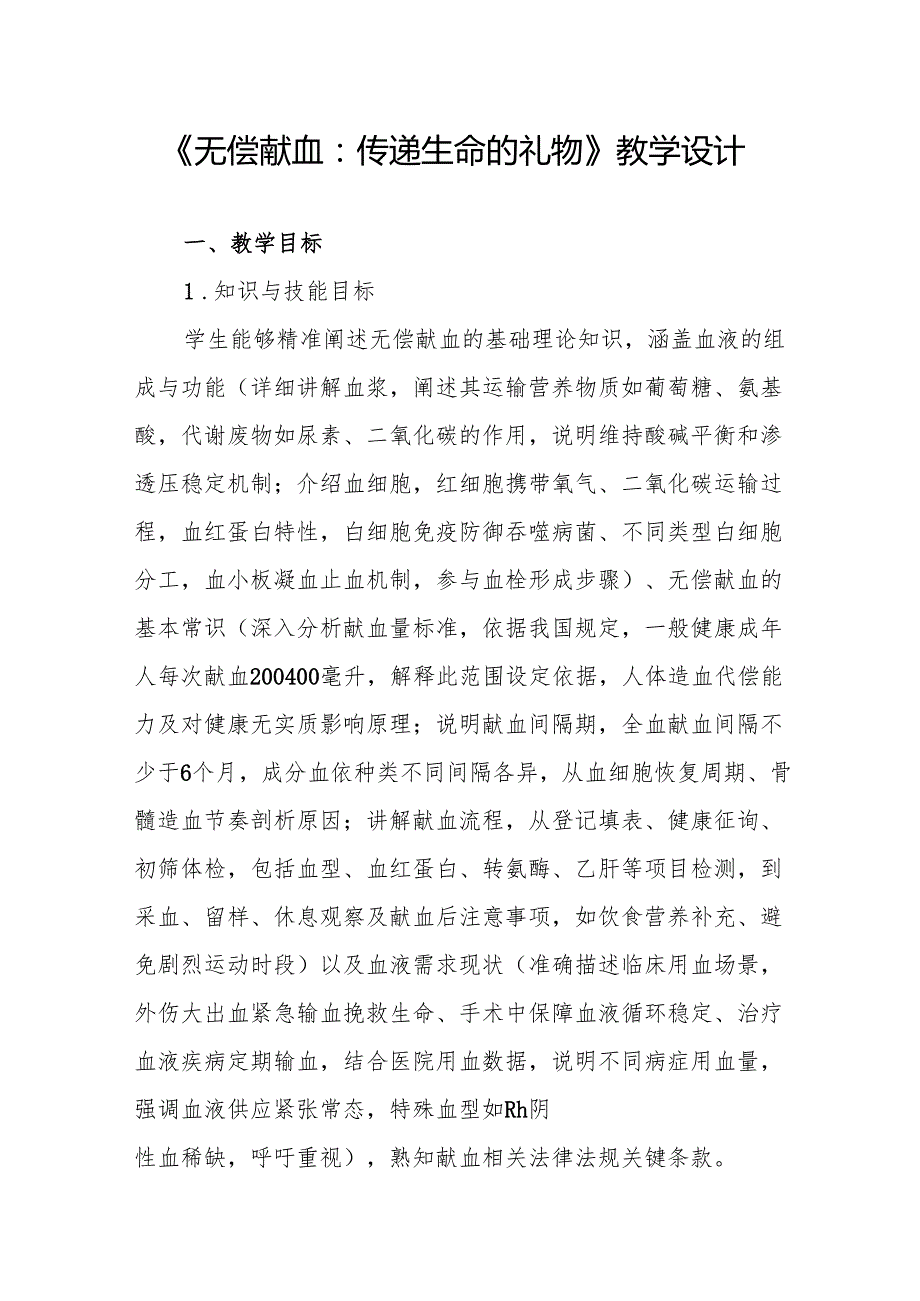 《无偿献血：传递生命的礼物》教学设计.docx_第1页
