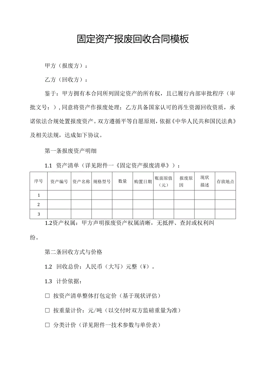 固定资产报废回收合同模板.docx_第1页