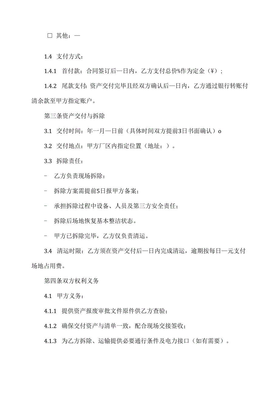 固定资产报废回收合同模板.docx_第2页
