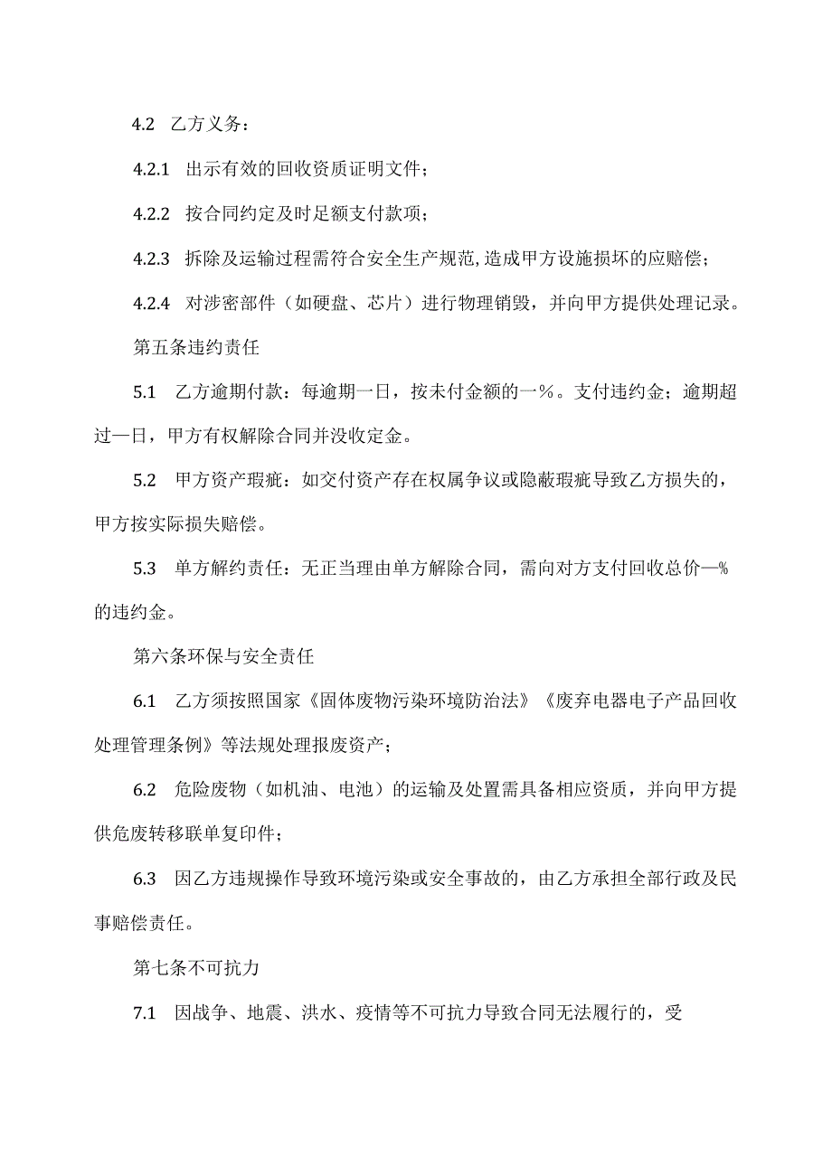 固定资产报废回收合同模板.docx_第3页