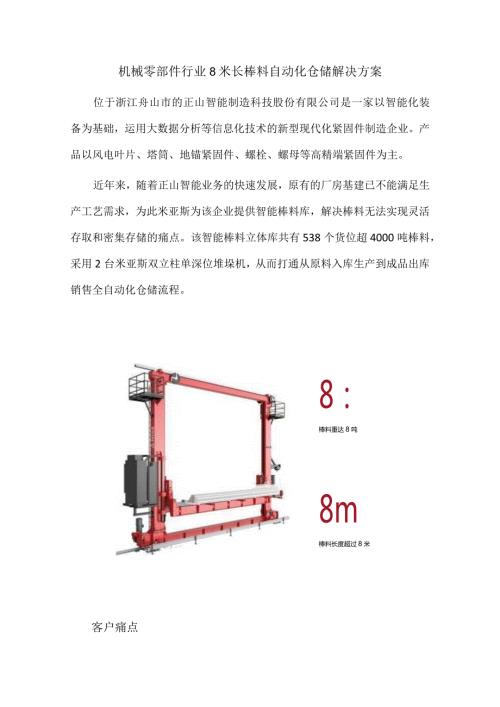 机械零部件行业8米长棒料自动化仓储解决方案.docx