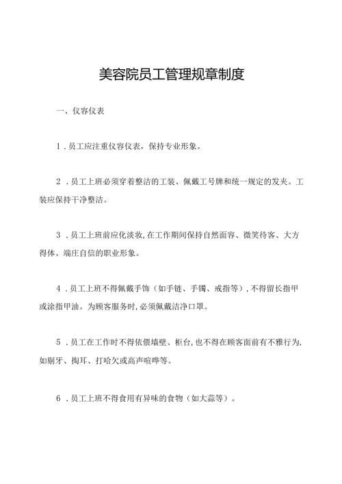 美容院员工管理规章制度.docx