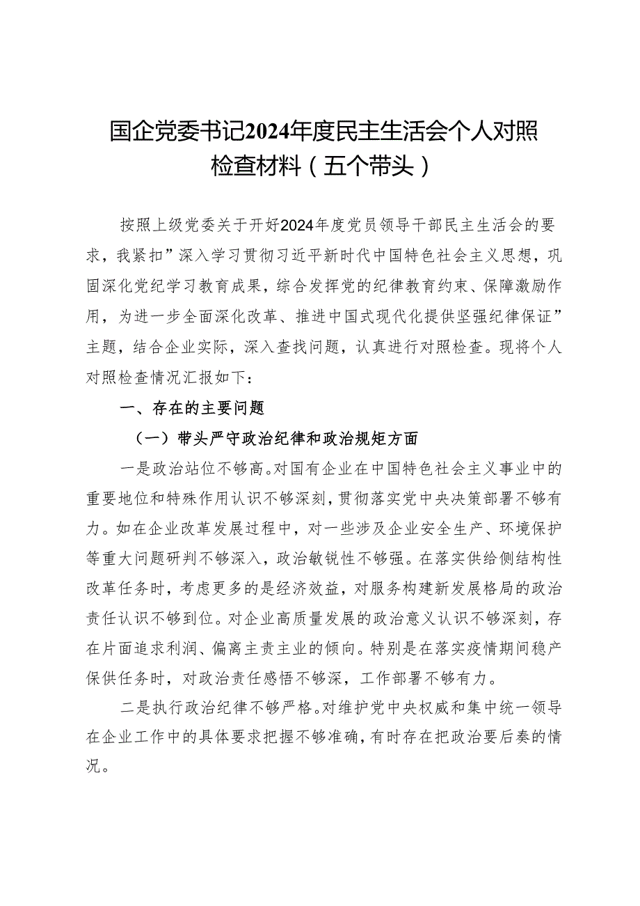 国企党委书记2024民主生活会个人对照检查材料（五个带头）.docx_第1页