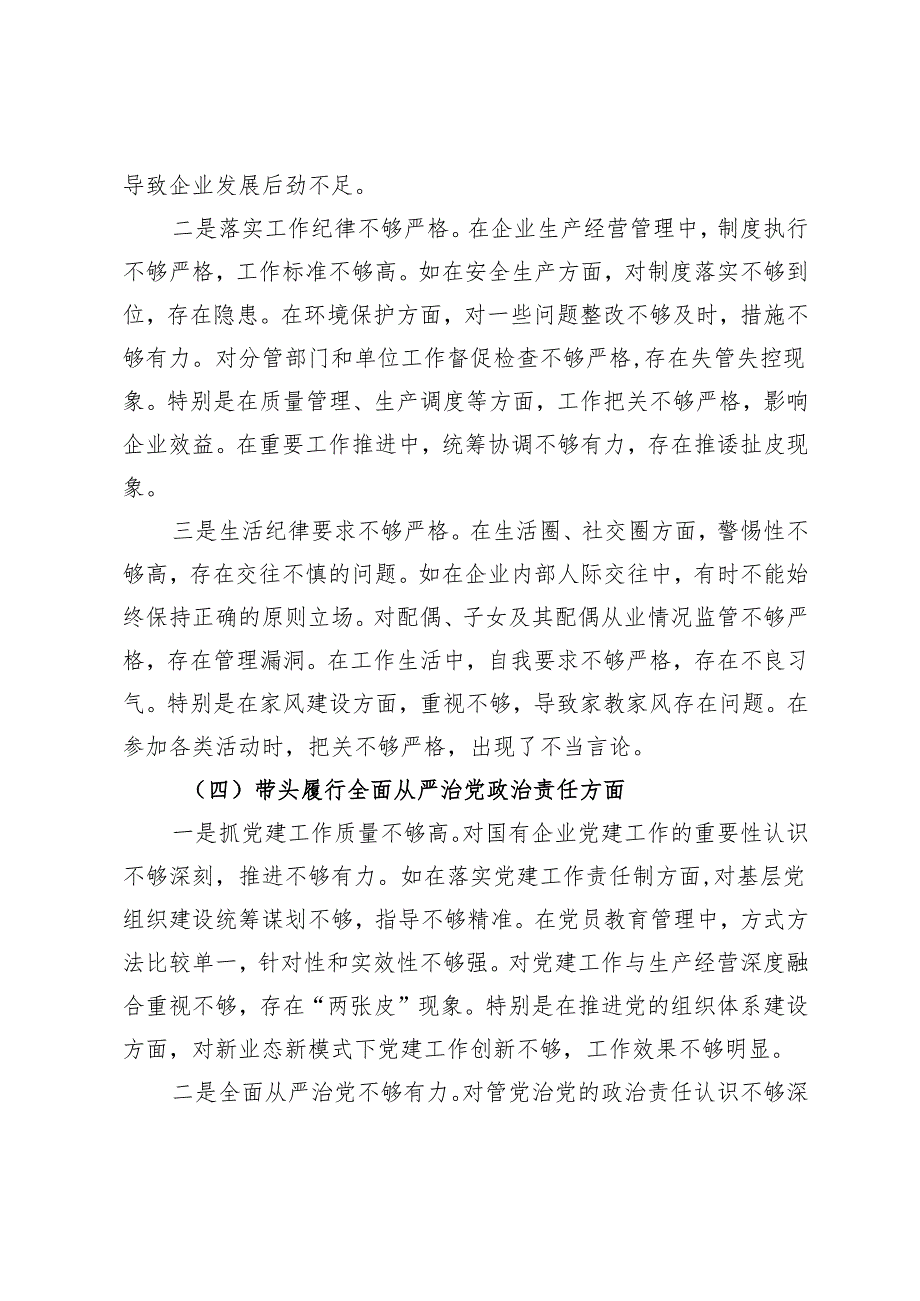 国企党委书记2024民主生活会个人对照检查材料（五个带头）.docx_第3页