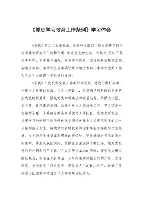 党员干部学习党史学习教育工作条例的心得体会十五篇.docx
