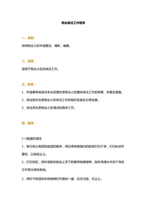 物业保洁工作程序资料.docx