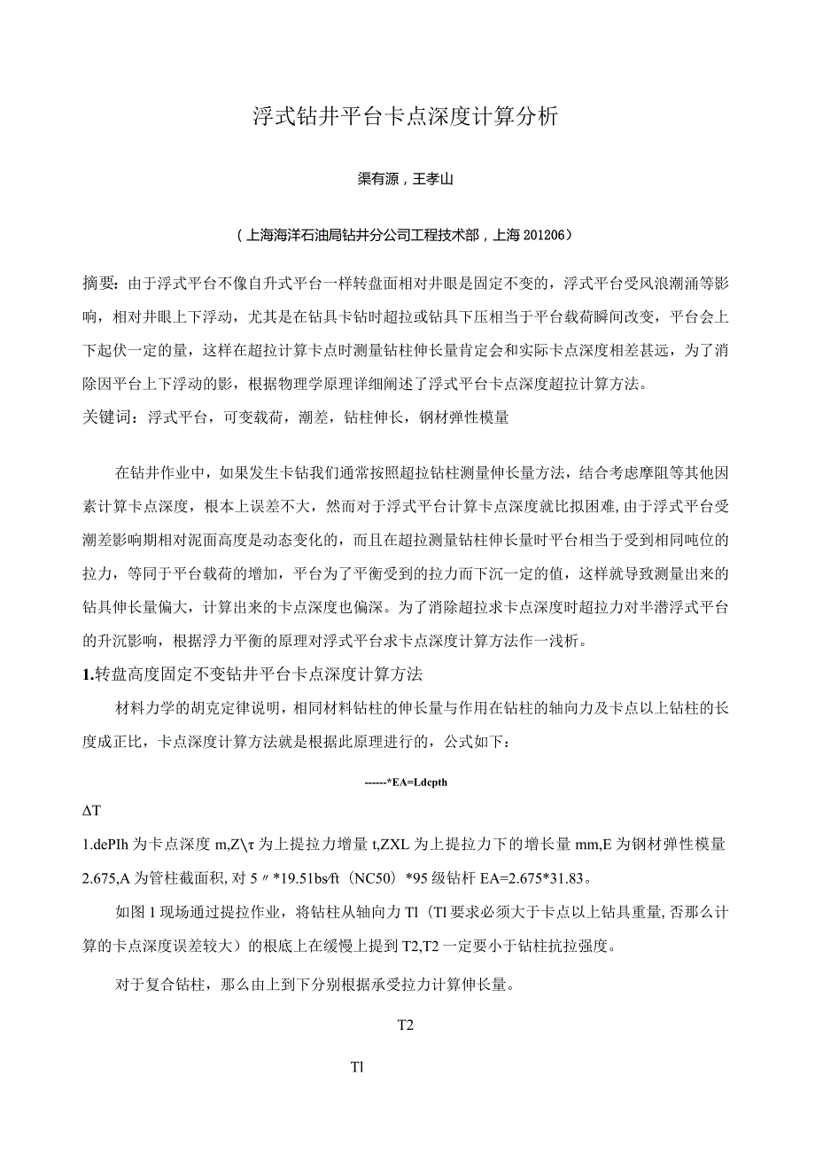 浮式钻井平台卡点深度计算分析.docx_第1页
