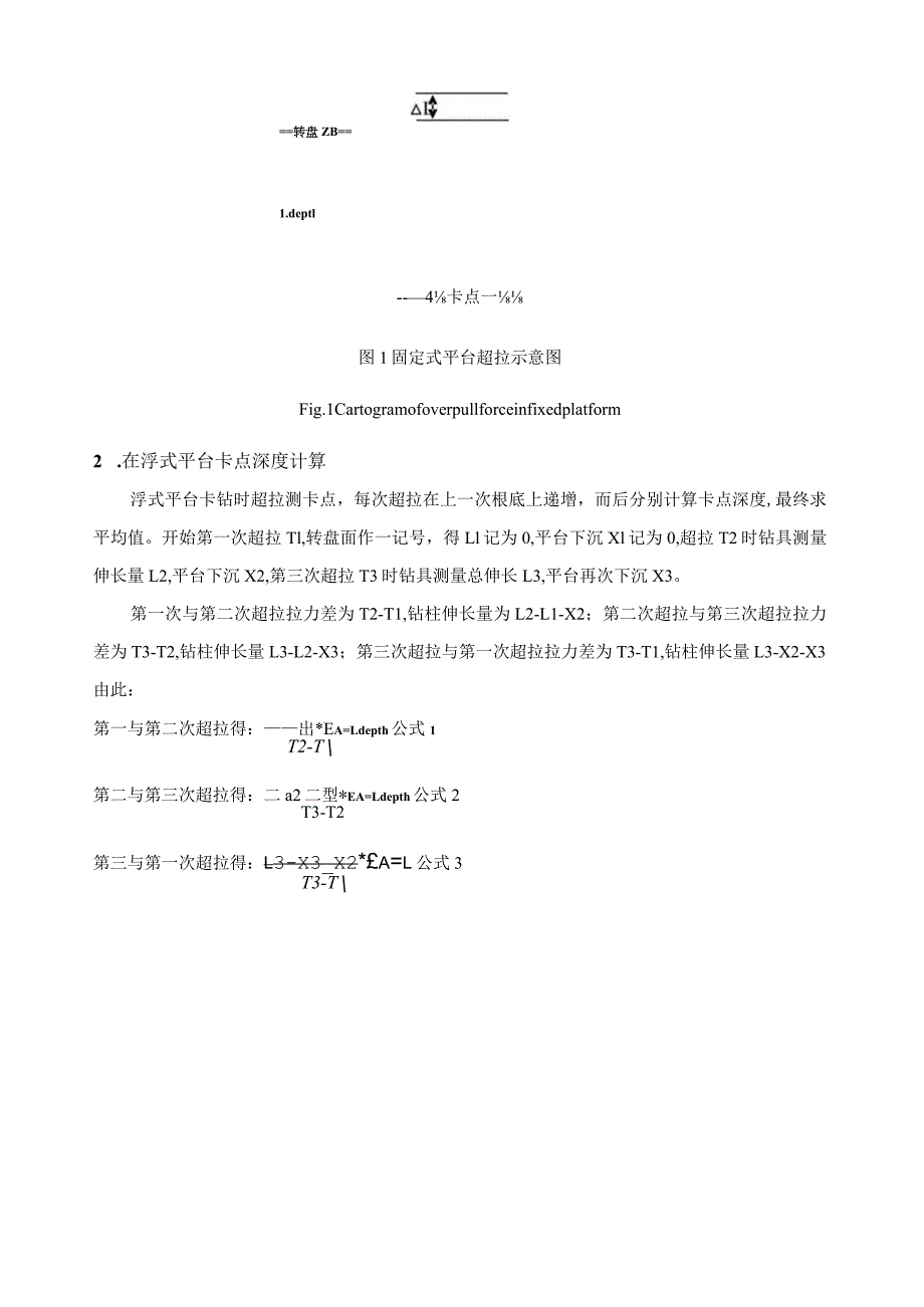 浮式钻井平台卡点深度计算分析.docx_第2页