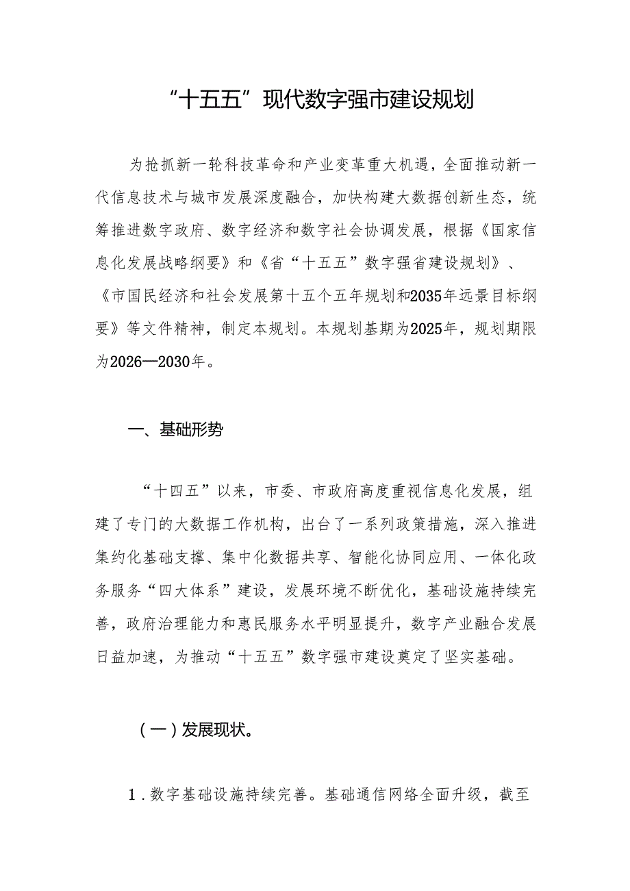 “十五五”现代数字强市建设规划.docx_第1页