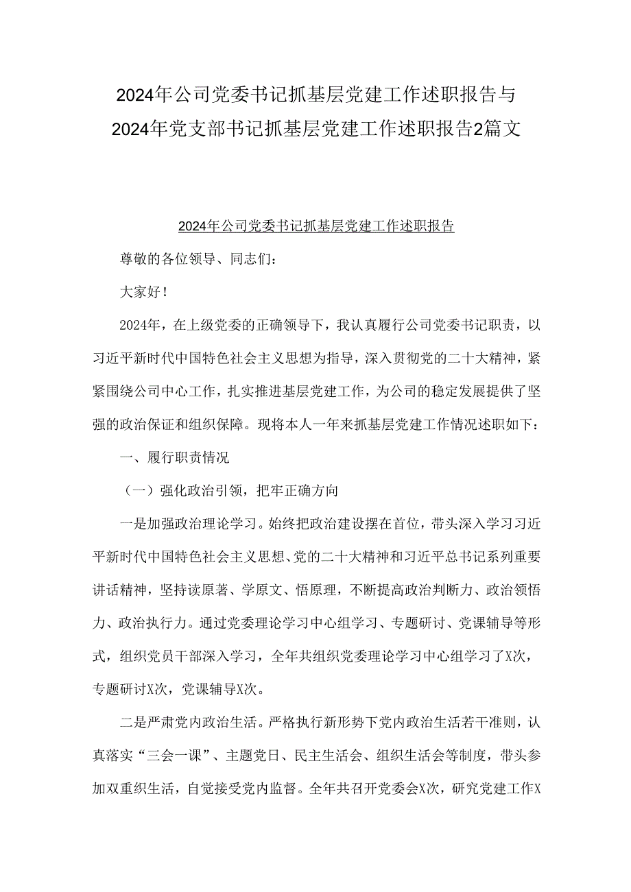 2024年公司党委书记抓基层党建工作述职报告与2024年党支部书记抓基层党建工作述职报告2篇文.docx_第1页