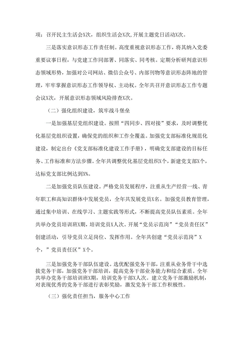 2024年公司党委书记抓基层党建工作述职报告与2024年党支部书记抓基层党建工作述职报告2篇文.docx_第2页