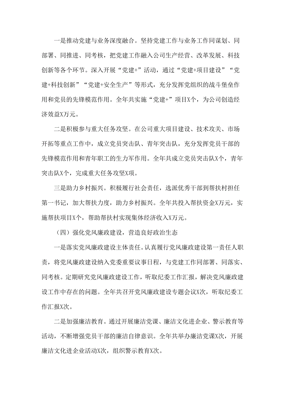 2024年公司党委书记抓基层党建工作述职报告与2024年党支部书记抓基层党建工作述职报告2篇文.docx_第3页