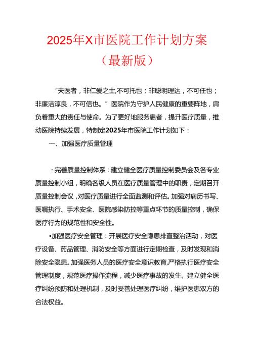 2025年X市医院工作计划方案（最新版）.docx