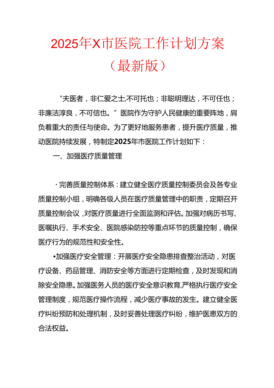 2025年X市医院工作计划方案（最新版）.docx_第1页