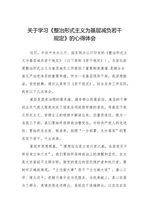 整治形式主义为基层减负若干规定专题培训心得体会四篇.docx