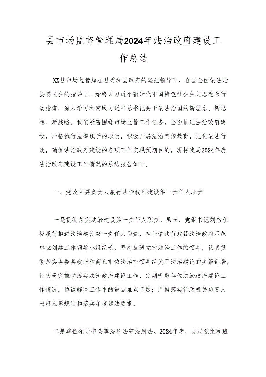 县市场监督管理局2024年法治政府建设工作总结.docx_第1页