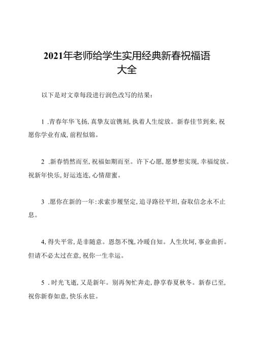 2021年老师给学生实用经典新祝福语大全.docx