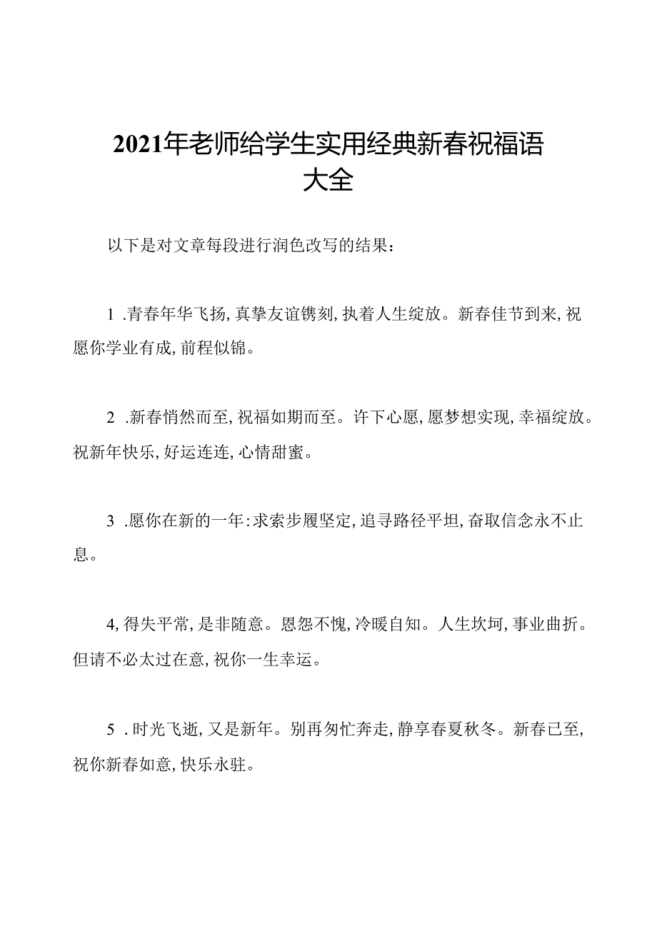 2021年老师给学生实用经典新祝福语大全.docx_第1页