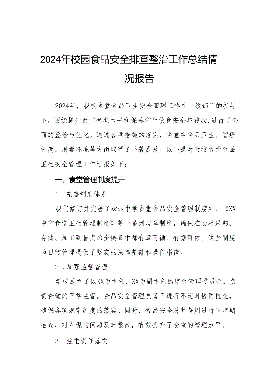 十三篇2024年学校食品安全排查整治情况报告.docx_第1页