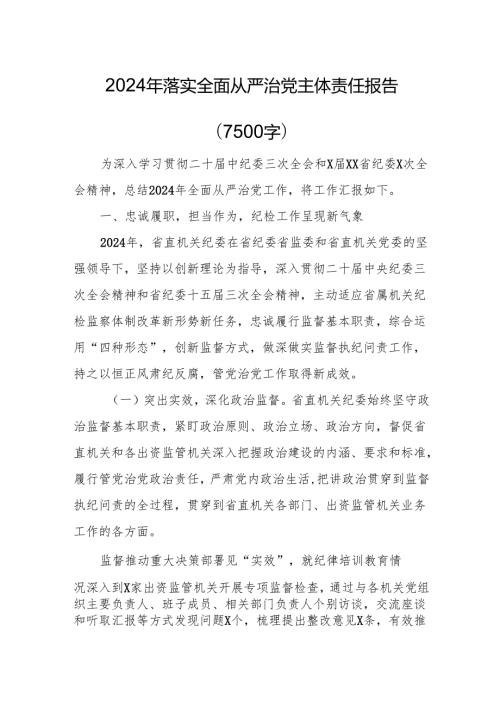 2024年落实全面从严治党主体责任报告（7500字）.docx