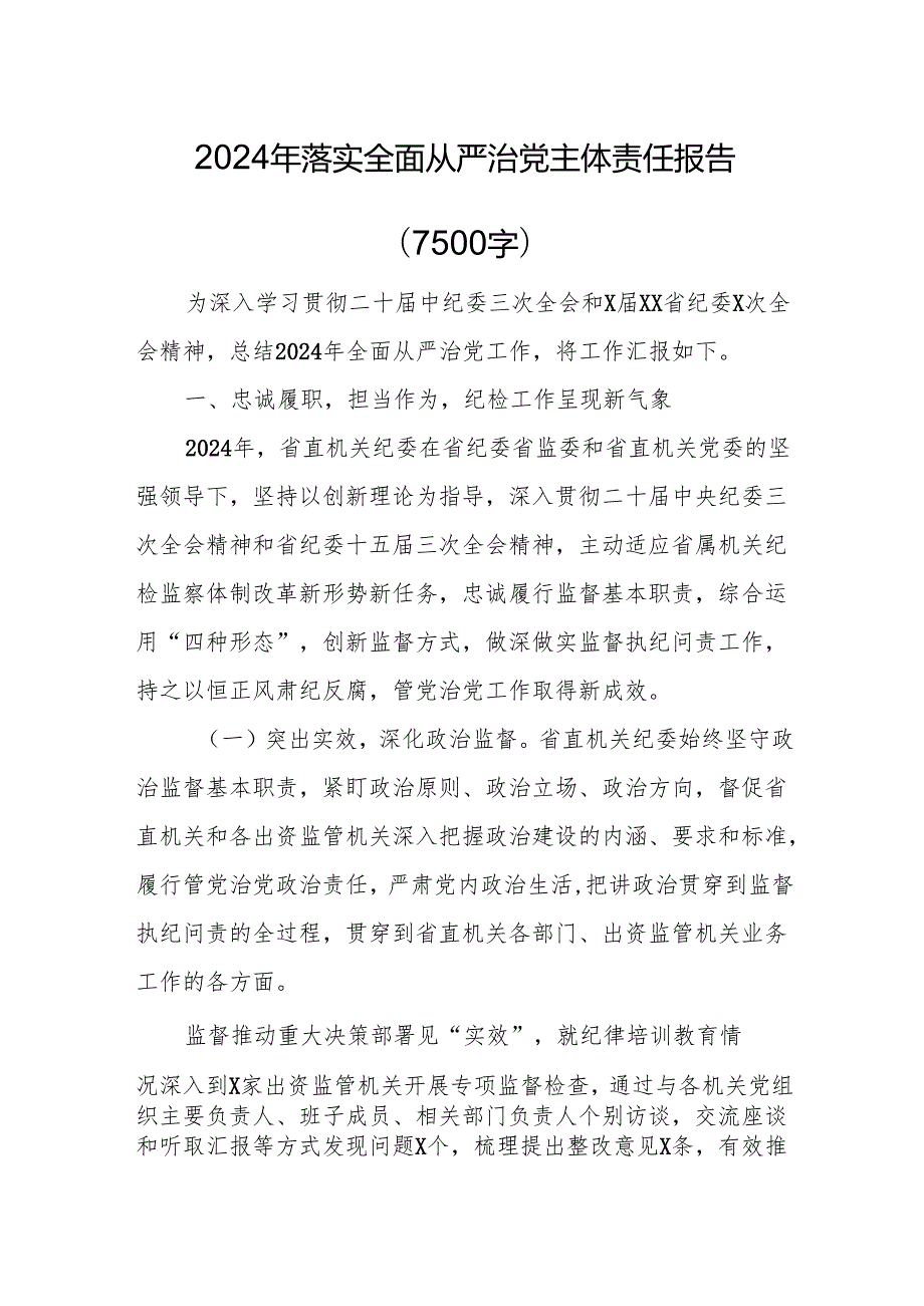 2024年落实全面从严治党主体责任报告（7500字）.docx_第1页