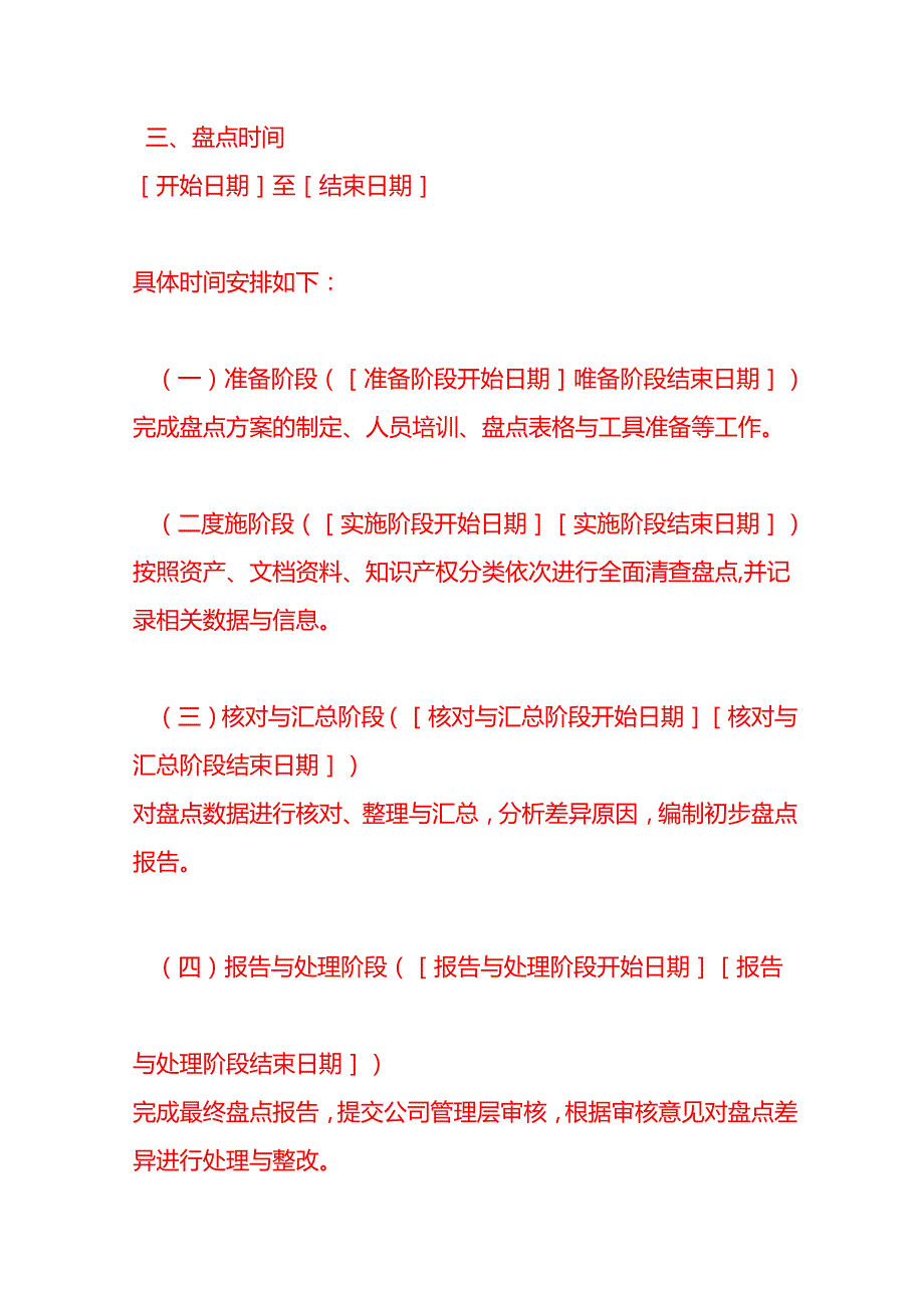 《公司年终静态盘点计划方案书》.docx_第3页