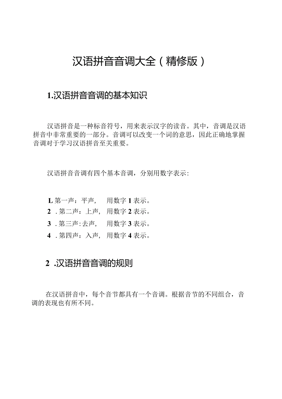 汉语拼音音调大全(精修版).docx_第1页