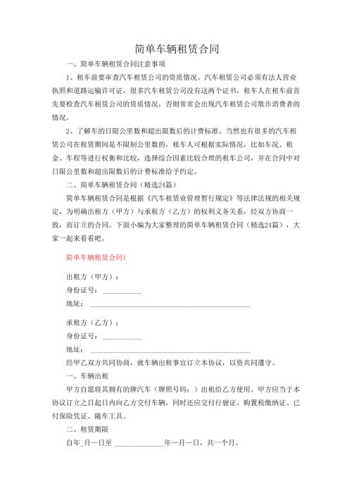 简单车辆租赁合同.docx