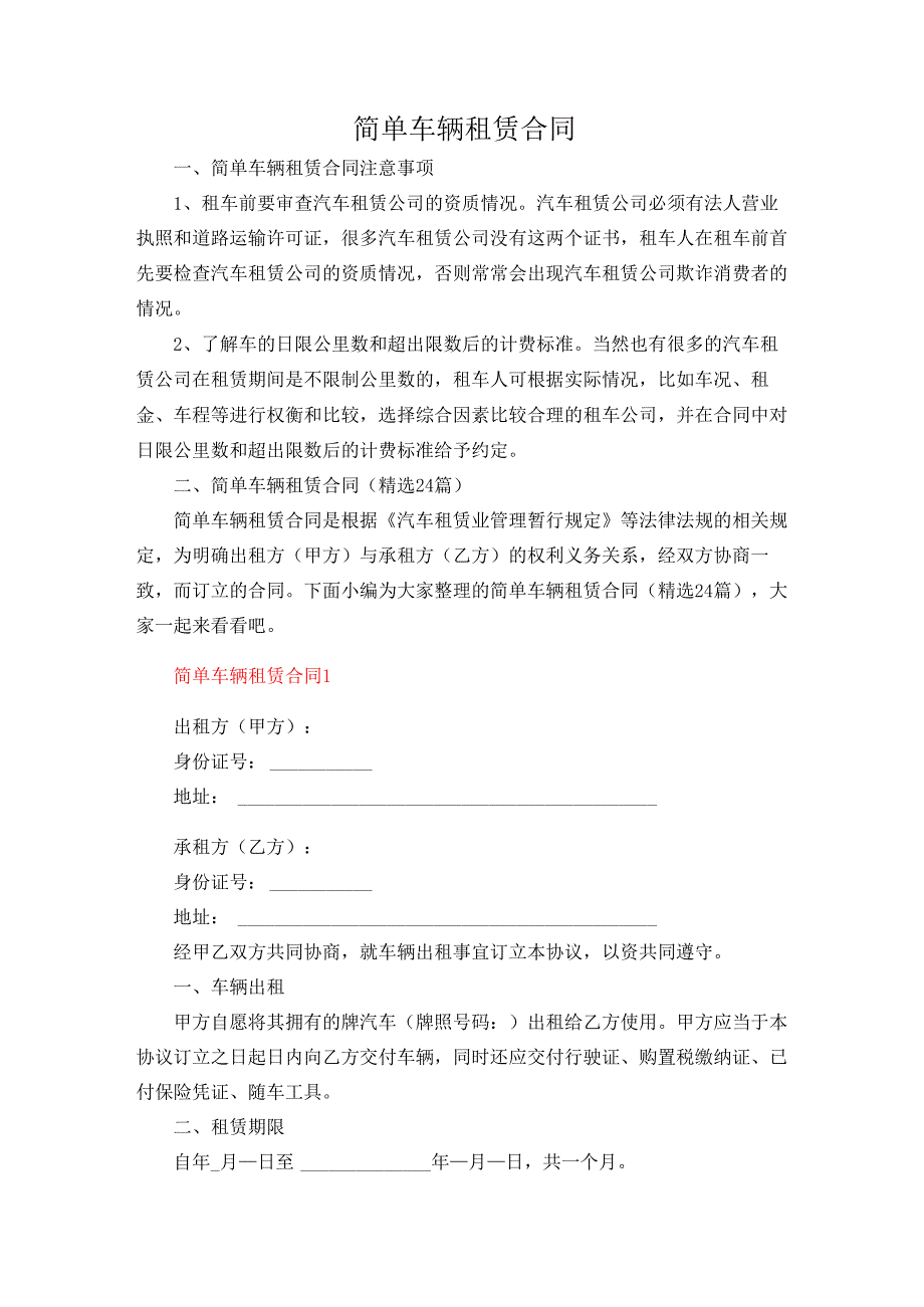 简单车辆租赁合同.docx_第1页