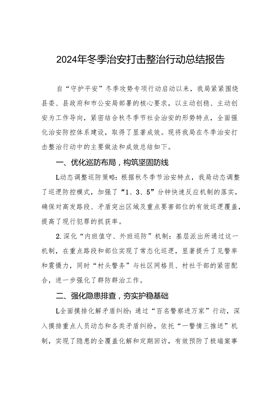 公安机关开展2024年冬季治安打击整治行动总结报告九篇.docx_第1页