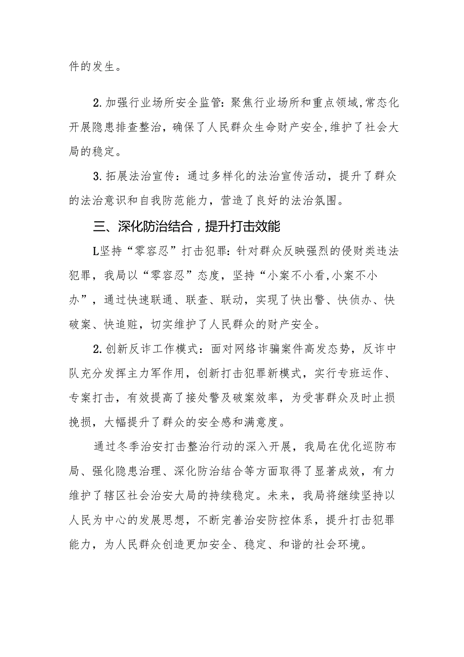 公安机关开展2024年冬季治安打击整治行动总结报告九篇.docx_第2页