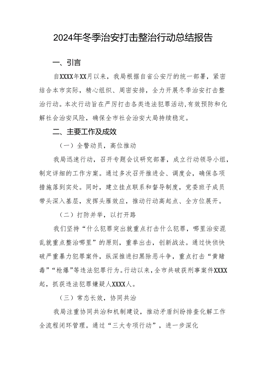 公安机关开展2024年冬季治安打击整治行动总结报告九篇.docx_第3页