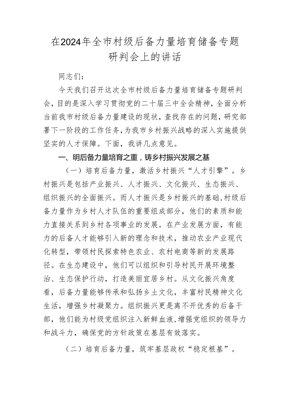 全市村级后备力量培育储备专题研判会上的讲话.docx_第1页