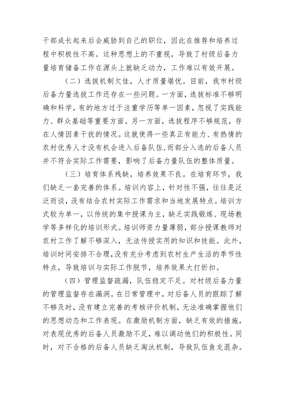 全市村级后备力量培育储备专题研判会上的讲话.docx_第3页