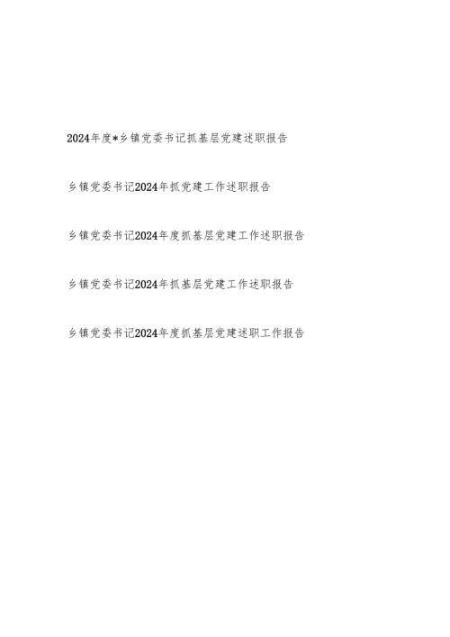 乡镇党委书记20242025抓基层党建工作述职报告5篇.docx