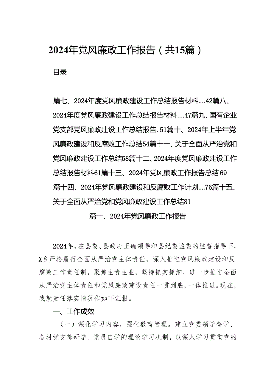 2024年党风廉政工作报告15篇(最新精选).docx_第1页