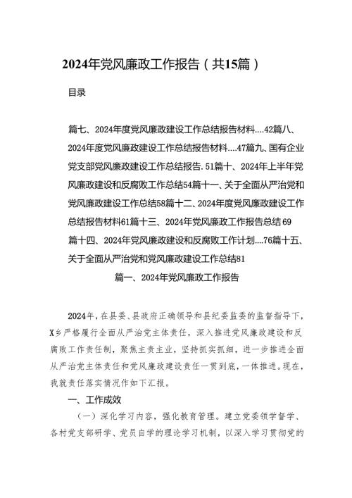2024年党风廉政工作报告15篇(最新精选).docx