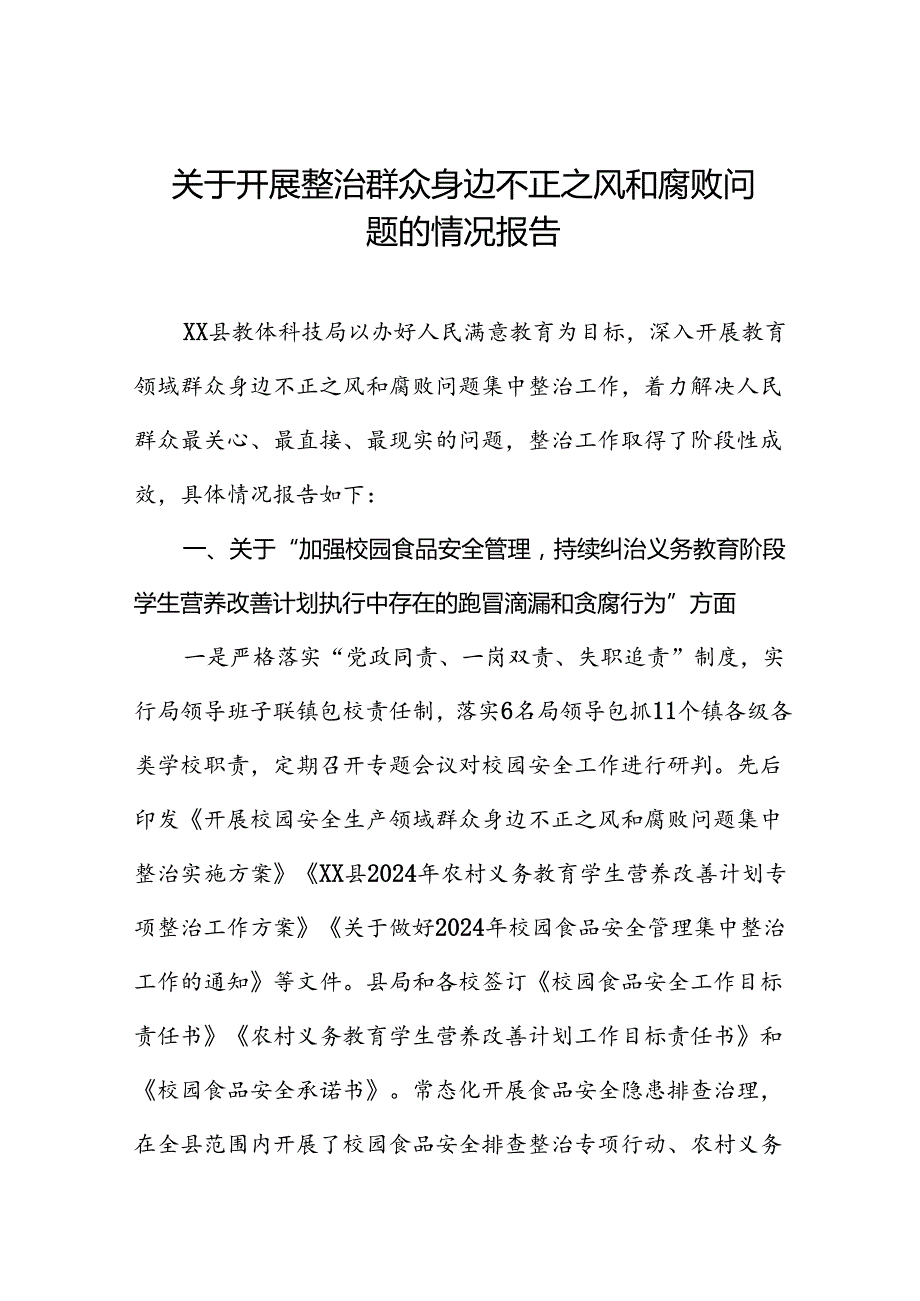 四篇推进群众身边不正之风和腐败问题集中整治工作总结报告.docx_第1页