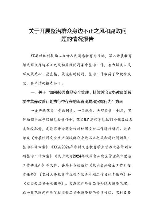 四篇推进群众身边不正之风和腐败问题集中整治工作总结报告.docx