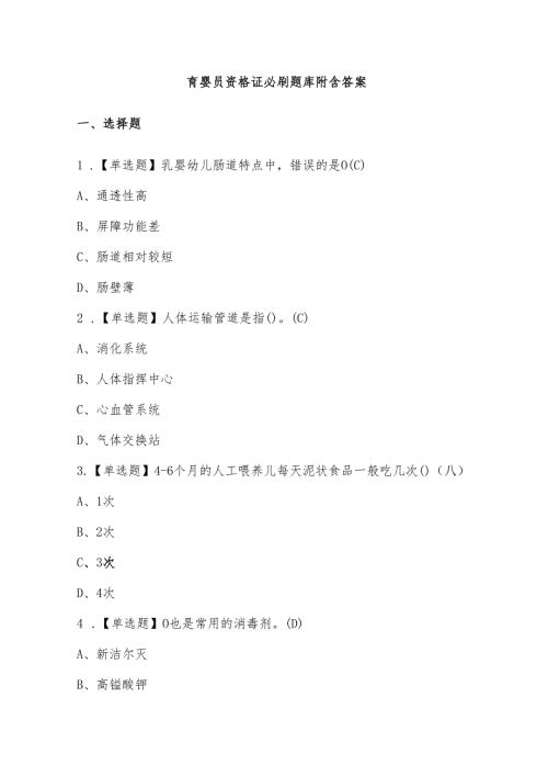 育婴员资格证必刷题库附含答案.docx