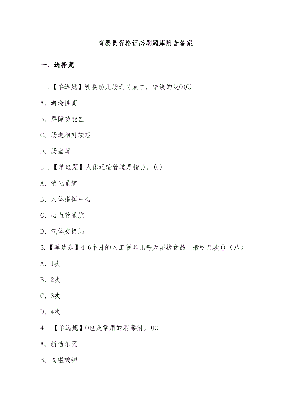 育婴员资格证必刷题库附含答案.docx_第1页